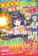 #黒木楓 #悪役令嬢に転生するも魔法に夢中でいたら王