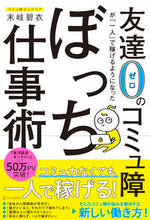 画像をギャラリービューアに読み込む, ＃末岐　碧衣 ＃ぼっち仕事術 ｽｴｷｱｵｲ :9784434285721
