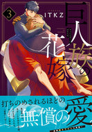 #ＩＴＫＺ #巨人族の花嫁３