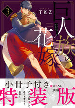 画像をギャラリービューアに読み込む, ＃巨人族の花嫁　　　３　特装版 :9784434285875
