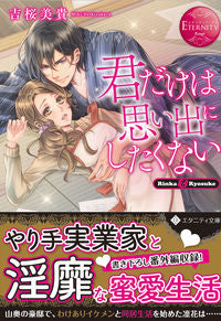 ＃吉桜　美貴 ＃君だけは思い出にしたくない　エタニテ　赤 ﾖｼｻﾞｸﾗﾐｷ :9784434286339