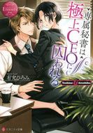 有允ひろみ / 専属秘書は極上ＣＥＯに囚われるエタ赤