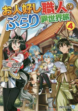画像をギャラリービューアに読み込む, 電電世界 / お人好し職人のぶらり異世界旅４
