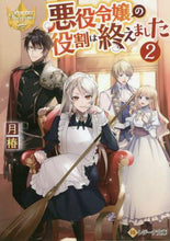 画像をギャラリービューアに読み込む, 月椿 / 悪役令嬢の役割は終えました２
