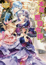 画像をギャラリービューアに読み込む, きゃる / 本気の悪役令嬢！レジーナブックス :9784434286414

