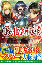 画像をギャラリービューアに読み込む, ＃黄舞　著 ＃ある化学者転生 ｺｳﾌﾞ :9784434286575
