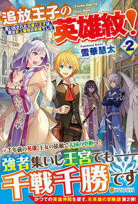 ＃雪華　慧太 ＃追放王子の英雄紋！　　　２～追い出された ﾕｷﾊﾅｹｲﾀ :9784434286667