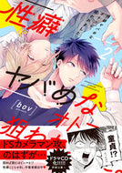 #ｂｏｖ #性癖ヤバめなオトコに狙われました。２