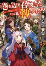 画像をギャラリービューアに読み込む, まはぷる / 巻き込まれ召喚！？そして私は『神』で３
