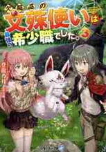 画像をギャラリービューアに読み込む, 登龍乃月 / 欠陥品の文殊使いは最強の希少職でした３
