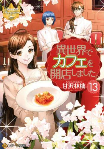 ＃甘沢　林檎　著 ＃異世界でカフェを開店しました。　　１３ ｱﾏｻﾜﾘﾝｺﾞ :9784434287688