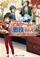 画像をギャラリービューアに読み込む, 柏てん / 乙女ゲームの悪役なんてどこかで聞いた４
