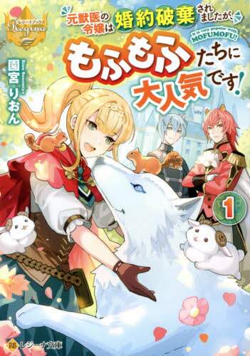 園宮りおん / 元獣医の令嬢は婚約破棄されましたが、１