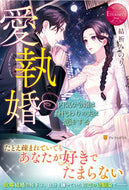 #結祈みのり #愛執婚～内気な令嬢は身代わりの夫に恋をす