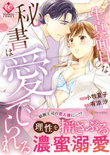 画像をギャラリービューアに読み込む, #小牧夏子漫 #生真面目な秘書は愛でられる

