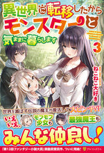 画像をギャラリービューアに読み込む, ＃ねこねこ大好き　著 ＃異世界に転移したからモンスターと気ま　３ ﾈｺﾈｺﾀﾞｲｽｷ :9784434287879
