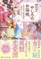 #織部ソマリ #恋文やしろのお猫様～神社カフェ桜見席のあ :9784434287916