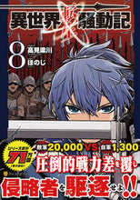 画像をギャラリービューアに読み込む, ＃異世界転生騒動記　　　８ :9784434287930
