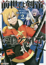 画像をギャラリービューアに読み込む, ＃前世は剣帝。今生クズ王子　　　２ :9784434287978
