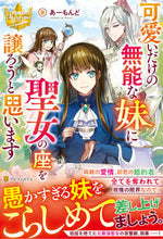 画像をギャラリービューアに読み込む, ＃あーもんど　著 ＃可愛いだけの無能な妹に聖女の座を譲ろうと ｱ-ﾓﾝﾄﾞ :9784434288036
