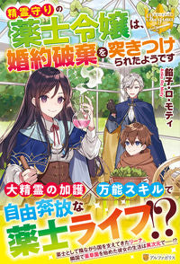 #餡子・ロ・モティ #精霊守りの薬士令嬢は、婚約破棄を突きつけ