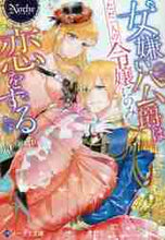 画像をギャラリービューアに読み込む, 南玲子 / 女嫌い公爵はただ一人の令嬢にのみ恋をする
