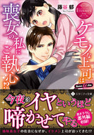 #藤谷郁 #ケモノな上司は喪女の私にご執心！？