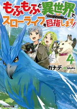 画像をギャラリービューアに読み込む, カナデ / もふもふと異世界でスローライフを目指４
