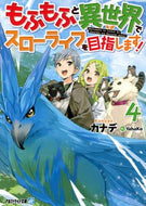 カナデ / もふもふと異世界でスローライフを目指４
