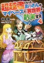 画像をギャラリービューアに読み込む, 神尾優 / 超越者となったおっさんはマイペースに４
