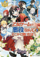 柏てん / 乙女ゲームの悪役なんてどこかで聞いた５