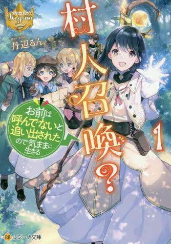 ＃丹辺　るん ＃村人召喚？お前は呼んでないと追い出さ　１ ﾆﾍﾞﾙﾝ :9784434288654