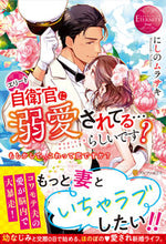 画像をギャラリービューアに読み込む, ＃にしの　ムラサキ ＃エリート自衛官に溺愛されてる…らしいです ﾆｼﾉﾑﾗｻｷ :9784434288685
