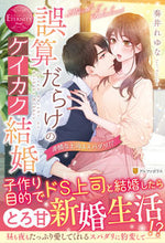 画像をギャラリービューアに読み込む, ＃奏井　れゆな ＃誤算だらけのケイカク結婚 ｿｳｲﾚﾕﾅ :9784434288692
