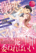 画像をギャラリービューアに読み込む, ＃碧　まりる ＃溺恋マリアージュ。～偽装妻ですが極上ＣＥ ｱｵｲﾏﾘﾙ :9784434288708
