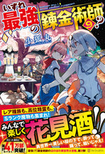 画像をギャラリービューアに読み込む, ＃小狐丸 ＃いずれ最強の錬金術師？　　　９ ｺｷﾞﾂﾈﾏﾙ | Kogitsunemaru :9784434288920
