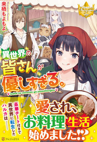 ＃来栖　もよもよ ＃異世界の皆さんが優しすぎる。 ｸﾙｽﾓﾖﾓﾖ :9784434289057