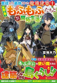 #空地大乃 #宮廷から追放された魔導建築士、未開の島で