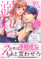 #なかがわ久実 #黙って俺に溺れてろ～傷心女子、二度目のオ