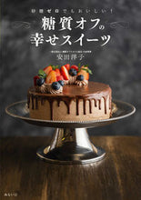 画像をギャラリービューアに読み込む, ＃安田　洋子　著 ＃糖質オフの幸せスイーツ ﾔｽﾀﾞﾖｳｺ :9784434289347
