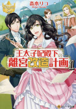 画像をギャラリービューアに読み込む, 斎木リコ / 王太子妃殿下の離宮改造計画１

