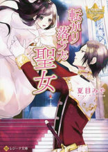 画像をギャラリービューアに読み込む, 夏目みや / 転がり落ちた聖女レジーナブックス
