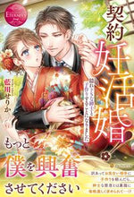 画像をギャラリービューアに読み込む, ＃藍川　せりか ＃契約妊活婚！～隠れドＳな紳士と子作りする ｱｲｶﾜｾﾘｶ :9784434289835
