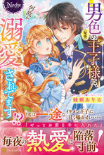 画像をギャラリービューアに読み込む, ＃綾瀬　ありる ＃男色（疑惑）の王子様に、何故か溺愛されて ｱﾔｾｱﾘﾙ :9784434289842

