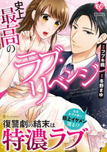 画像をギャラリービューアに読み込む, ＃史上最高のラブ・リベンジ :9784434289859
