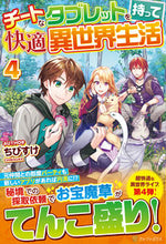 画像をギャラリービューアに読み込む, ＃ちびすけ ＃チートなタブレットを持って快適異世界　４ ﾁﾋﾞｽｹ :9784434290015
