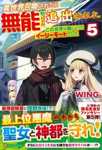 画像をギャラリービューアに読み込む, ＃ＷＩＮＧ ＃異世界召喚されたら無能と言われ追い出　５ ｳｲﾝｸﾞ :9784434290022
