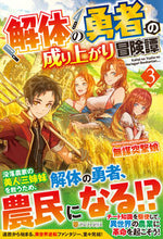 画像をギャラリービューアに読み込む, ＃無謀突撃娘 ＃解体の勇者の成り上がり冒険譚　　　３ ﾑﾎﾞｳﾄﾂｹﾞｷﾑｽﾒ :9784434290039
