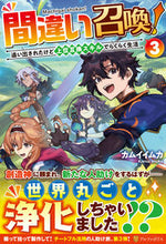 画像をギャラリービューアに読み込む, ＃カムイ　イムカ　著 ＃間違い召喚！　追い出されたけど上位互　３ ｶﾑｲｲﾑｶ :9784434290046
