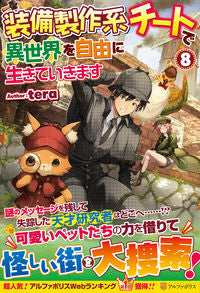＃ｔｅｒａ　著 ＃装備製作系チートで異世界を自由に生き　８ ﾃﾗ :9784434290060